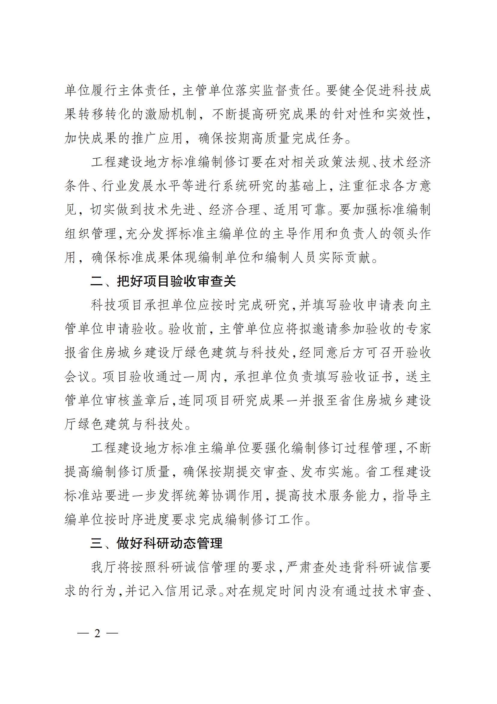 省住房城鄉(xiāng)建設(shè)廳關(guān)于下達(dá)2023年度江蘇省建設(shè)系統(tǒng)科技項目和工程建設(shè)標(biāo)準(zhǔn)編制修訂項目的通知 蘇建科〔2023〕169號_