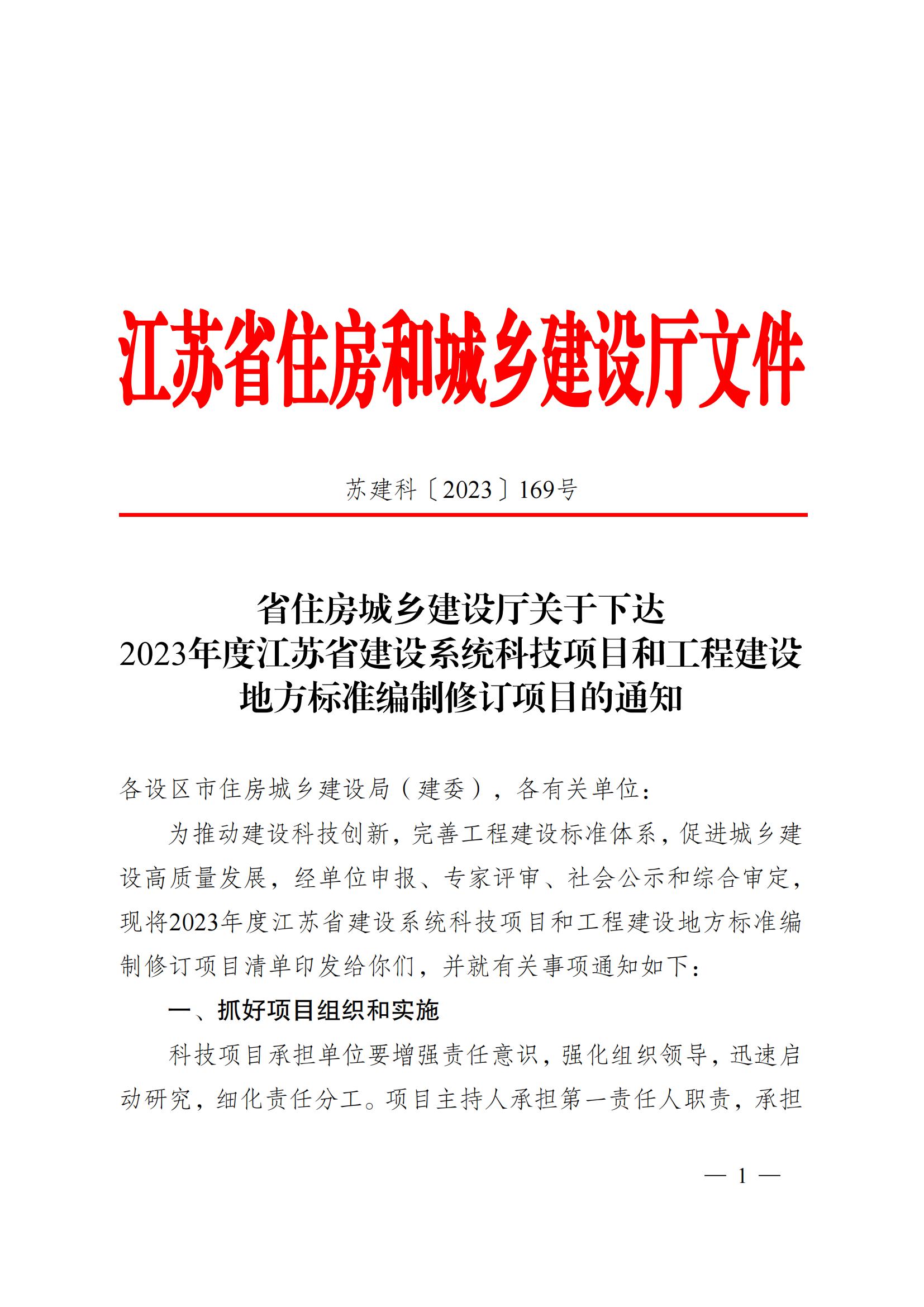 省住房城鄉(xiāng)建設(shè)廳關(guān)于下達(dá)2023年度江蘇省建設(shè)系統(tǒng)科技項目和工程建設(shè)標(biāo)準(zhǔn)編制修訂項目的通知 蘇建科〔2023〕169號_