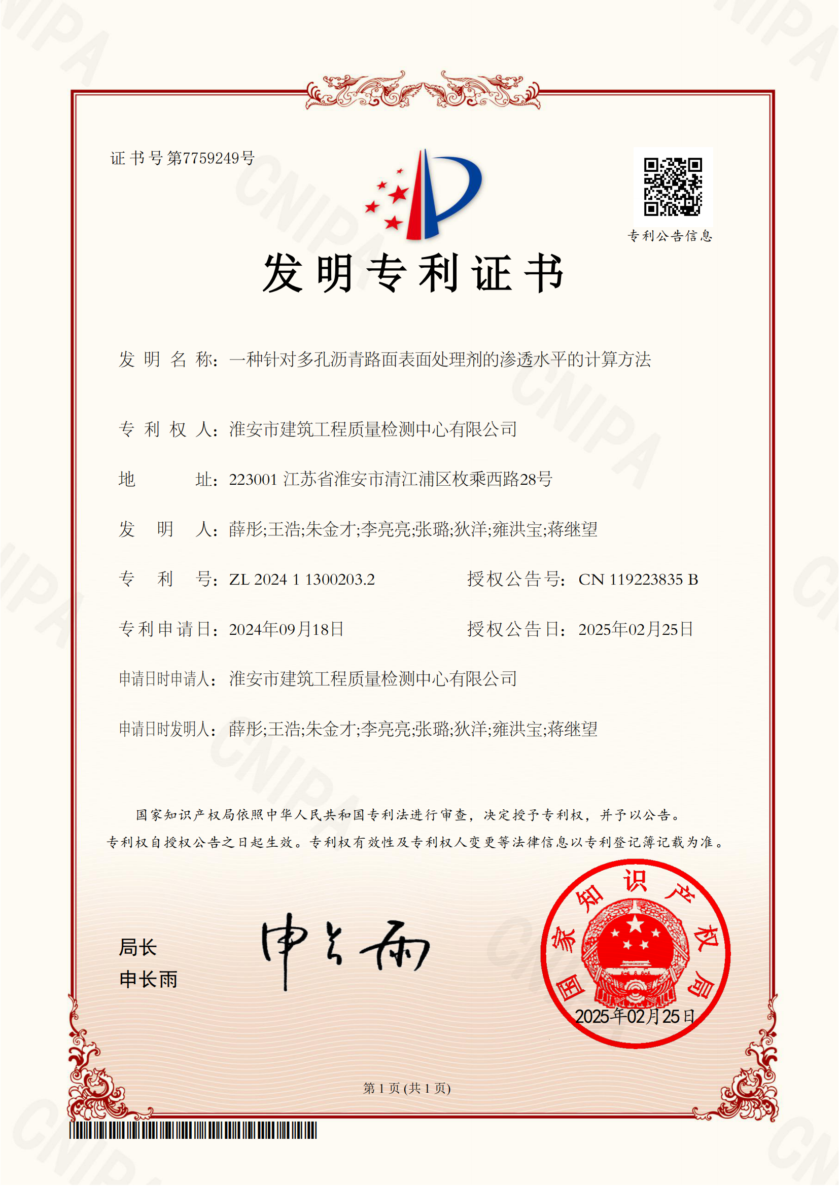 一種針對多孔瀝青路面表面處理劑的滲透水平的計(jì)算方法-證書2024113002032_00.png
